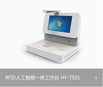 RFID人工智能一体工作台 HY-TS01